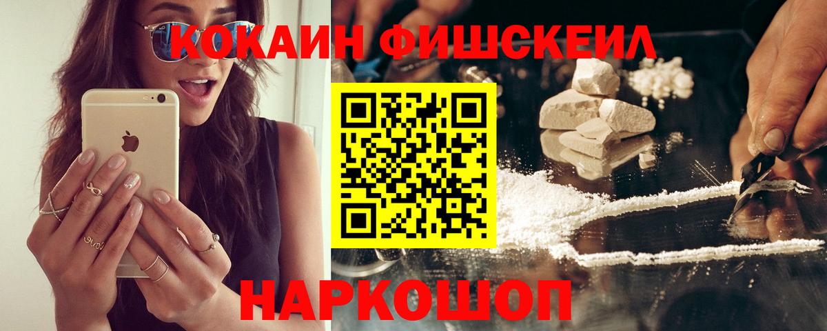 КОКАИН Fish Scale Абакан